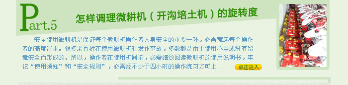 怎样调理微耕机的旋转度